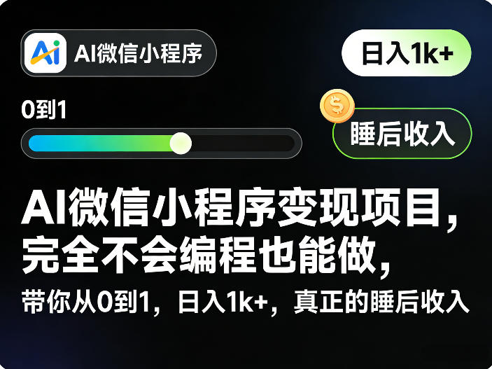 AI微信小程序变现项目，完全不会编程也能做，带你从0到1，日入1k+，真正的睡后收入（完结）-第一资源库