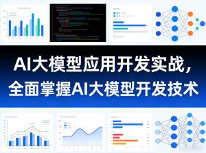 AI大模型应用开发实战，全面掌握AI大模型开发技术（更新）-第一资源库