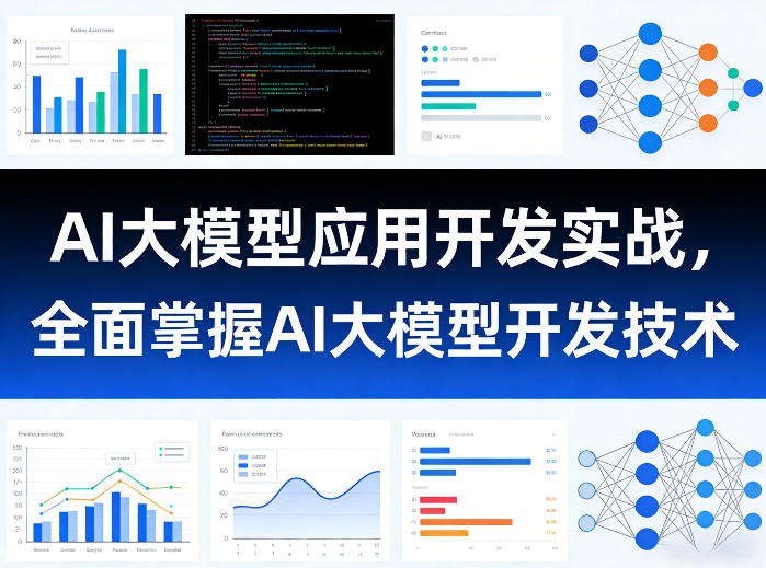 AI大模型应用开发实战，全面掌握AI大模型开发技术（更新）-第一资源库