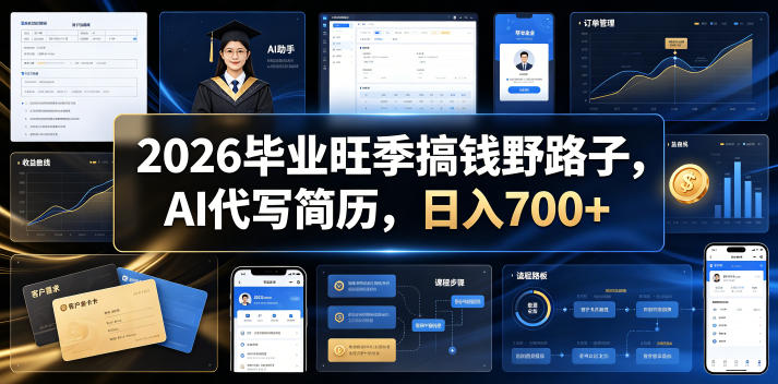 2026毕业旺季搞钱野路子，AI代写简历，日入700+【揭秘】-第一资源库