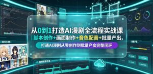 从0到1打造AI漫剧全流程实战课｜脚本创作+画面制作+音色配音+批量产出，打通AI漫剧从零创作到批量量产完整闭环-第一资源库