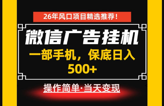 居家副业首推：微信广告挂G，每天十几分钟，稳定日入500+，一部手机就能做！【揭秘】-第一资源库