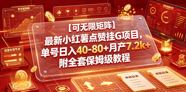 【可无限矩阵】最新小红薯点赞挂G项目，单号日入40-80+月产7.2k+附全套保姆级教程【揭秘】-第一资源库