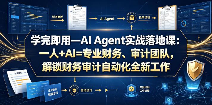 学完即用—AI Agent实战落地课：一人+AI=专业财务、审计团队，解锁财务审计自动化全新工作模式-第一资源库