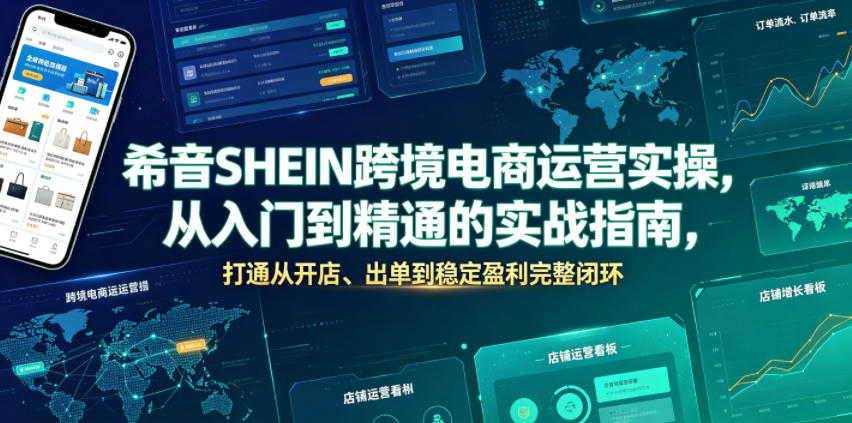 希音SHEIN跨境电商运营实操，从入门到精通的实战指南，打通从开店、出单到稳定盈利完整闭环-第一资源库