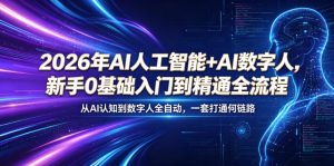 2026年AI人工智能+AI数字人,新手0基础入门到精通全流程,从AI认知到数字人全自动,一套打通全链路-第一资源库