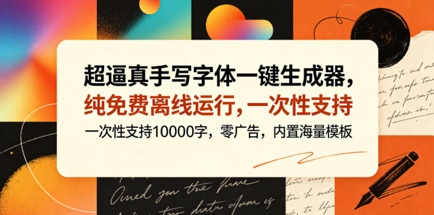 超逼真手写字体一键生成器，纯免费离线运行，一次性支持10000字，零广告，内置海量模板-第一资源库