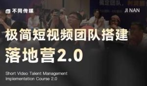 极简短视频团队搭建落地营2.0-2026年线下课，适合做短视频、运营、团队搭建的朋友，直接上手-第一资源库