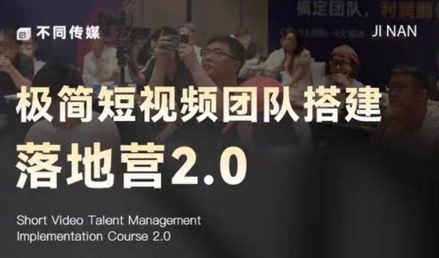 极简短视频团队搭建落地营2.0-2026年线下课，适合做短视频、运营、团队搭建的朋友，直接上手-第一资源库