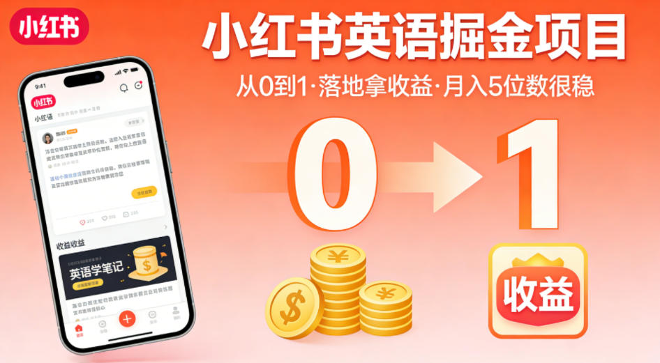 小红书英语掘金项目，从0到1带你落地拿收益，月入5位数很稳（飞书+资料）-第一资源库
