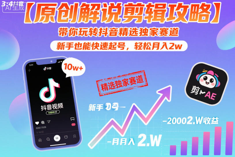 【原创解说剪辑攻略】带你玩转抖音精选独家赛道，新手也能快速起号，轻松月入2w（完结）-第一资源库