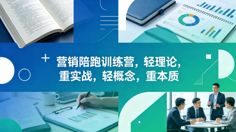 老A营销陪跑训练营，轻理论，重实战，轻概念，重本质（更新2026年6月）-第一资源库