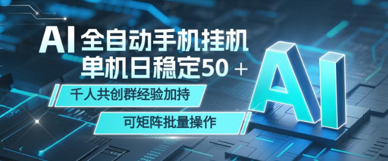 AI全自动手机打金，单机日稳定50＋，千人共创群经验加持，可矩阵批量操作【揭秘】-第一资源库