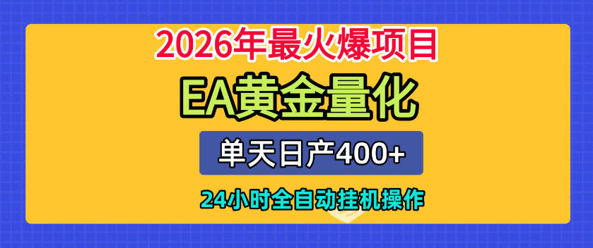单机日入400+，EA黄金量化，24小时不间断全自动挂G，2026最热项目【揭秘】-第一资源库