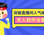 抖商6.28最新突破抖音直播间人气峰值+素材+无人软件全套课程-第一资源库