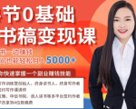14节0基础听书稿变现课,一边读书一边赚钱,业余时间也能轻松月入5000+-第一资源库