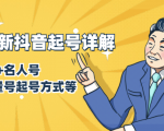 7月最新抖音起号详解:明星号+名人号+正能量号起号方式等(无水印视频+工具)-第一资源库