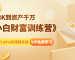 《小白财富训练营》月入3K到资产千万,这是套100%的理财系统(11节课)-第一资源库