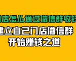 实体门店怎么通过微信群收钱78万，建立自己门店微信群开始赚钱之道(无水印)-第一资源库