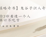 【千古谋略奇书】鬼谷子识人奇术:教你3秒看透一个人,少算计不吃亏-第一资源库