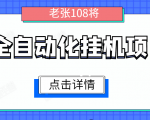 全自动化挂机项目,无脑挂机单号日赚100+,暴利行业最新技术原创新模式-第一资源库