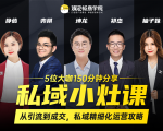 私域小灶课:5位大咖150分钟分享课,从引流到成交,带你私域精细化运营攻略-第一资源库