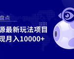 影视资源最新玩法项目,操作简单稳定轻松实现月入10000+-第一资源库