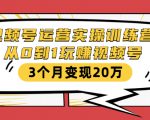 视频号运营实操训练营:从0到1玩赚视频号,3个月变现20万-第一资源库