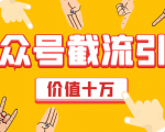 价值十万公众号拦截引流技术,强制排名,公众号快速排名优化全套教程-第一资源库