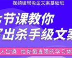 张根视频破局吸金文案班：节节课教你写出杀手级文案(附67页文案训练手册)-第一资源库