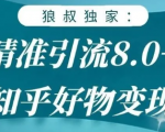 狼叔知乎精准引流8.0,知乎好物变现技术,轻松月赚3W+-第一资源库