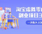 淘宝虚拟零成本副业项目3.0,实战操作一天收入100+賺点零花钱或生活费-第一资源库