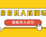 进阶战术课:拼多多无人直播玩法,实战操作,轻松月入过万(无水印)-第一资源库