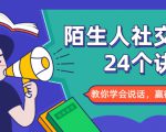 陌生人社交的24个诀窍,化解你的难堪瞬间,教你学会说话,赢得好人缘-第一资源库