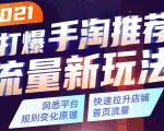 2021打爆手淘推荐流量新玩法:洞悉平台改版背后逻辑,快速拉升店铺首页流量-第一资源库