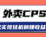 超详细搭建外卖CPS系统,轻松挂机躺赚收入1W+【视频教程】-第一资源库