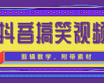 抖音搞笑视频剪辑教学,每天两小时轻松剪爆款(附带素材)-第一资源库