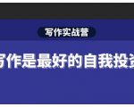 Spenser·写作实战营,28天一站式解决你所有的写作痛点-第一资源库