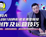 福粒商学院·福粒短视频创作知识,从0到100的影视全类型账号创作及运营投巧-第一资源库