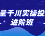 巨量千川实操投放进阶班,投放策略、方案,复盘模型和数据异常全套解决方法-第一资源库