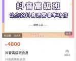 抖音直播间速爆集训班，让你的抖音运营事半功倍 原价4800元-第一资源库