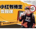百微商学院·教你打造能赚钱小红书IP账号，了解透彻小红书的真正玩法-第一资源库