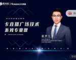 禾兴社·卡直播广场技术系列专业课,目前最强最全直播广场技术-第一资源库
