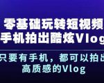 杨精坤零基础玩转短视频手机拍出酷炫Vlog,只要有手机就可以拍出高质感的Vlog-第一资源库