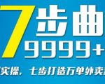 从认知到实操,七部曲打造9999+单外卖新店爆单-第一资源库