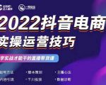 2022抖音电商实操运营技巧,红人星球&一群宝宝,学实战才能干的直播带货课-第一资源库