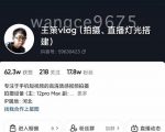 王策VLOG个人短视频经验分享课,教你拍摄视频,从发光,拍摄,软件,让你豁然开朗-第一资源库