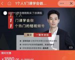 瀚文·1个人1门课学会做1个热门的短视频号，让你从0~1，从1~10，打造全过程-第一资源库