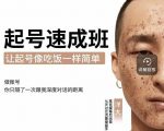 新手起号必备速成班课程,0基础起号到千万爆款实操课,让抖音起号像吃饭一样简单-第一资源库