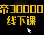 猴帝30000线下直播起号课，七天0粉暴力起号详解，快速学习成为电商带货王者-第一资源库